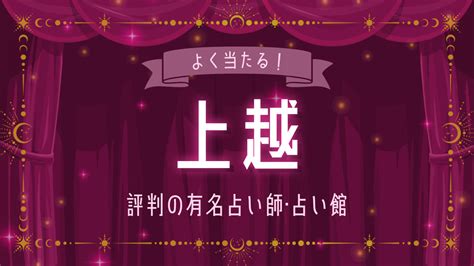 上越 占い|上越市の占い師！有名で当たるおすすめの占い師を紹介！